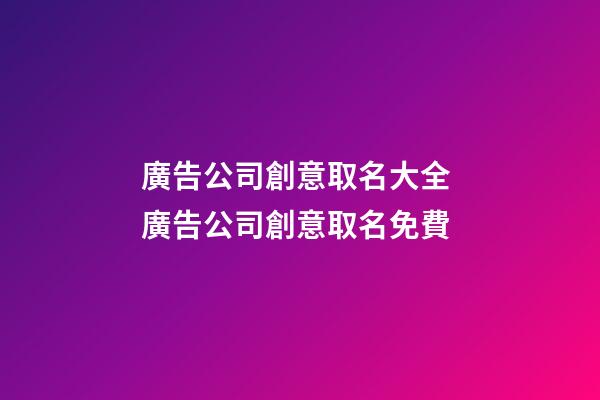 廣告公司創意取名大全 廣告公司創意取名免費-第1張-公司起名-玄機派